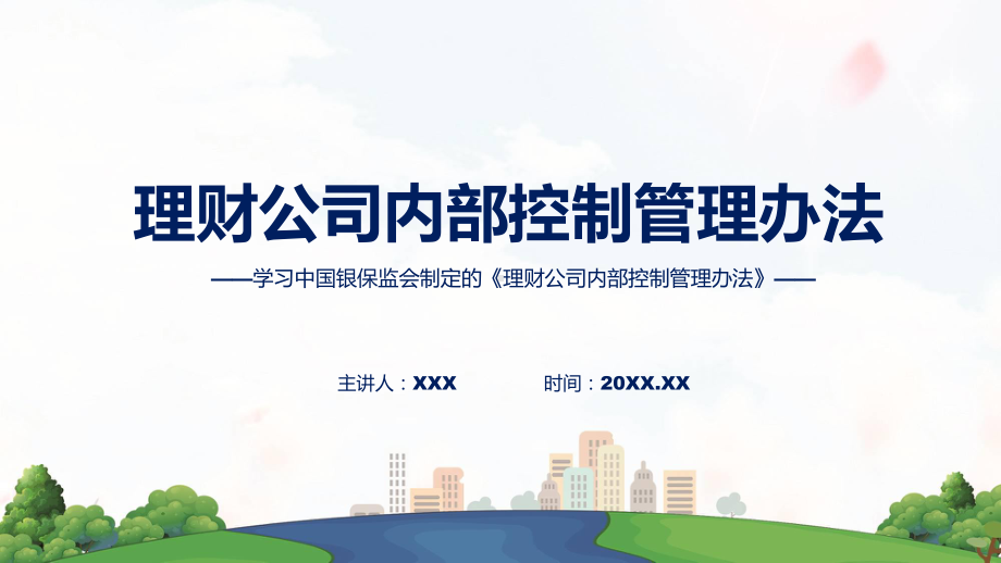 宣讲学习解读《理财公司内部控制管理办法》（PPT）课件.pptx_第1页