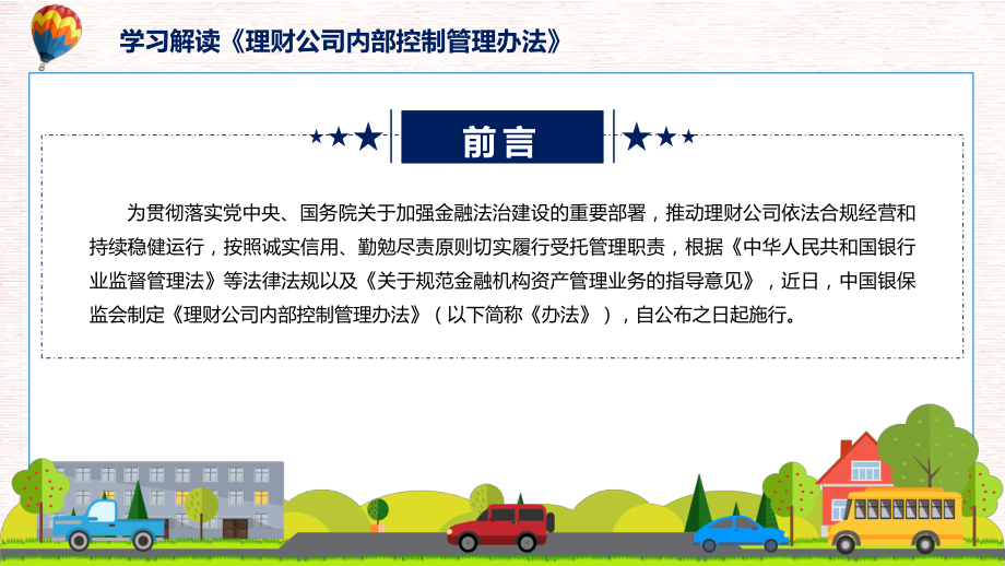 宣讲学习解读《理财公司内部控制管理办法》（PPT）课件.pptx_第2页