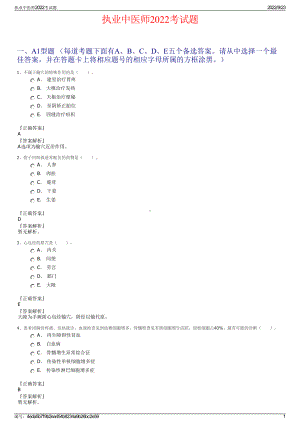 执业中医师2022考试题.pdf