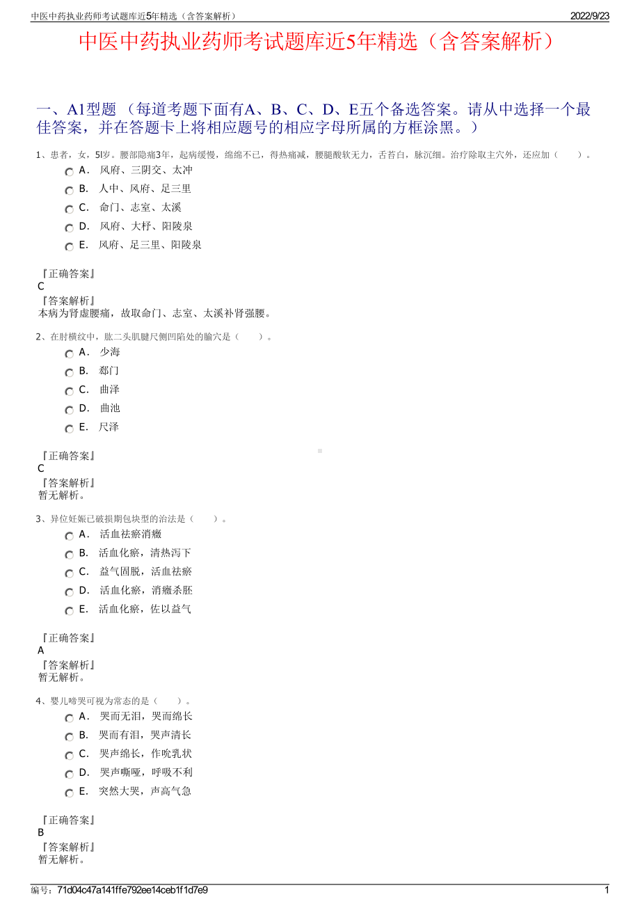 中医中药执业药师考试题库近5年精选（含答案解析）.pdf_第1页