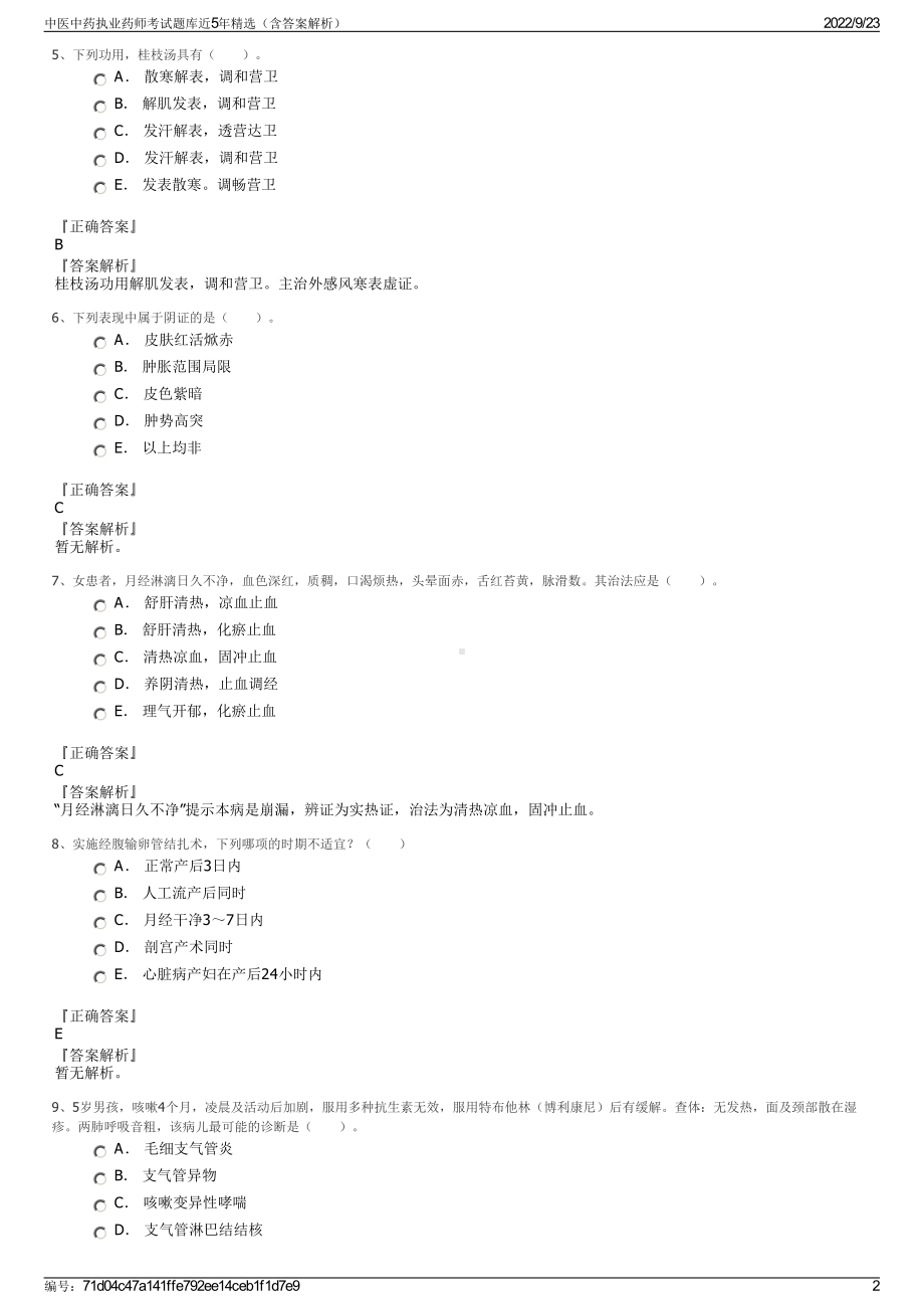 中医中药执业药师考试题库近5年精选（含答案解析）.pdf_第2页