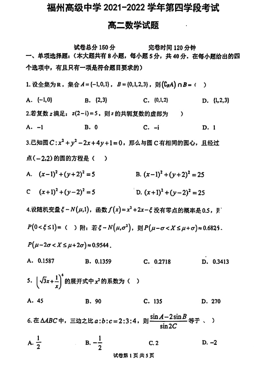 福建省福州高级 2021-2022学年高二下学期第四学段（期末）考试数学试题.pdf_第1页