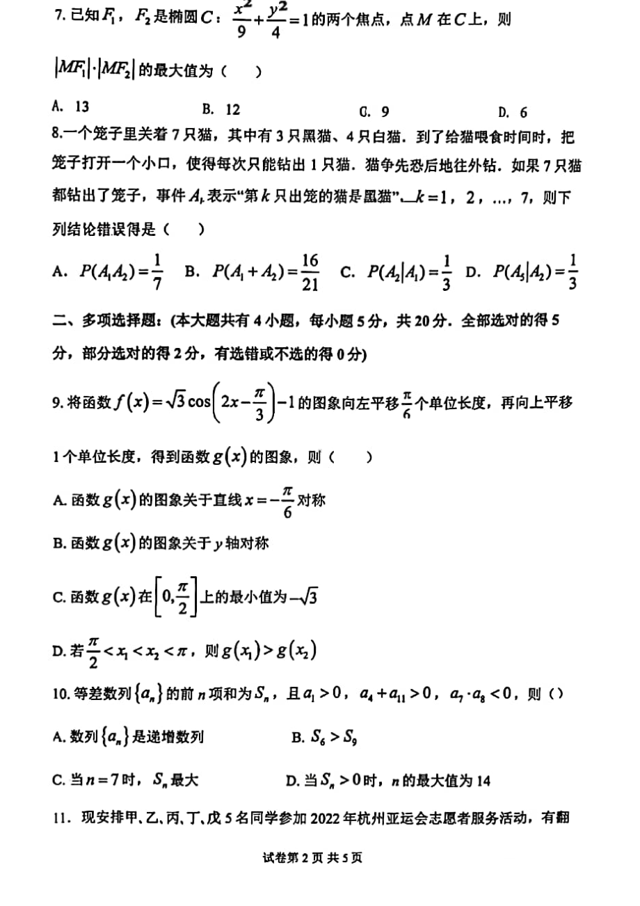 福建省福州高级 2021-2022学年高二下学期第四学段（期末）考试数学试题.pdf_第2页