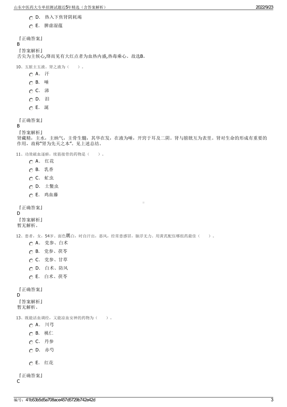 山东中医药大专单招测试题近5年精选（含答案解析）.pdf_第3页