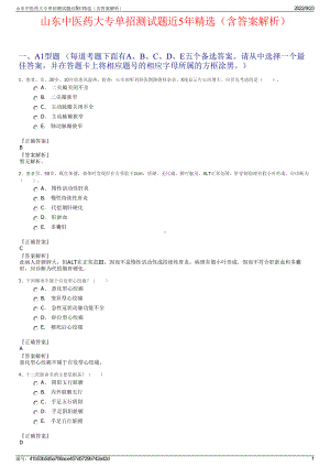 山东中医药大专单招测试题近5年精选（含答案解析）.pdf