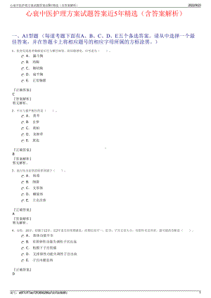 心衰中医护理方案试题答案近5年精选（含答案解析）.pdf