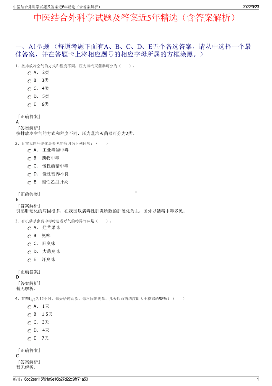 中医结合外科学试题及答案近5年精选（含答案解析）.pdf_第1页