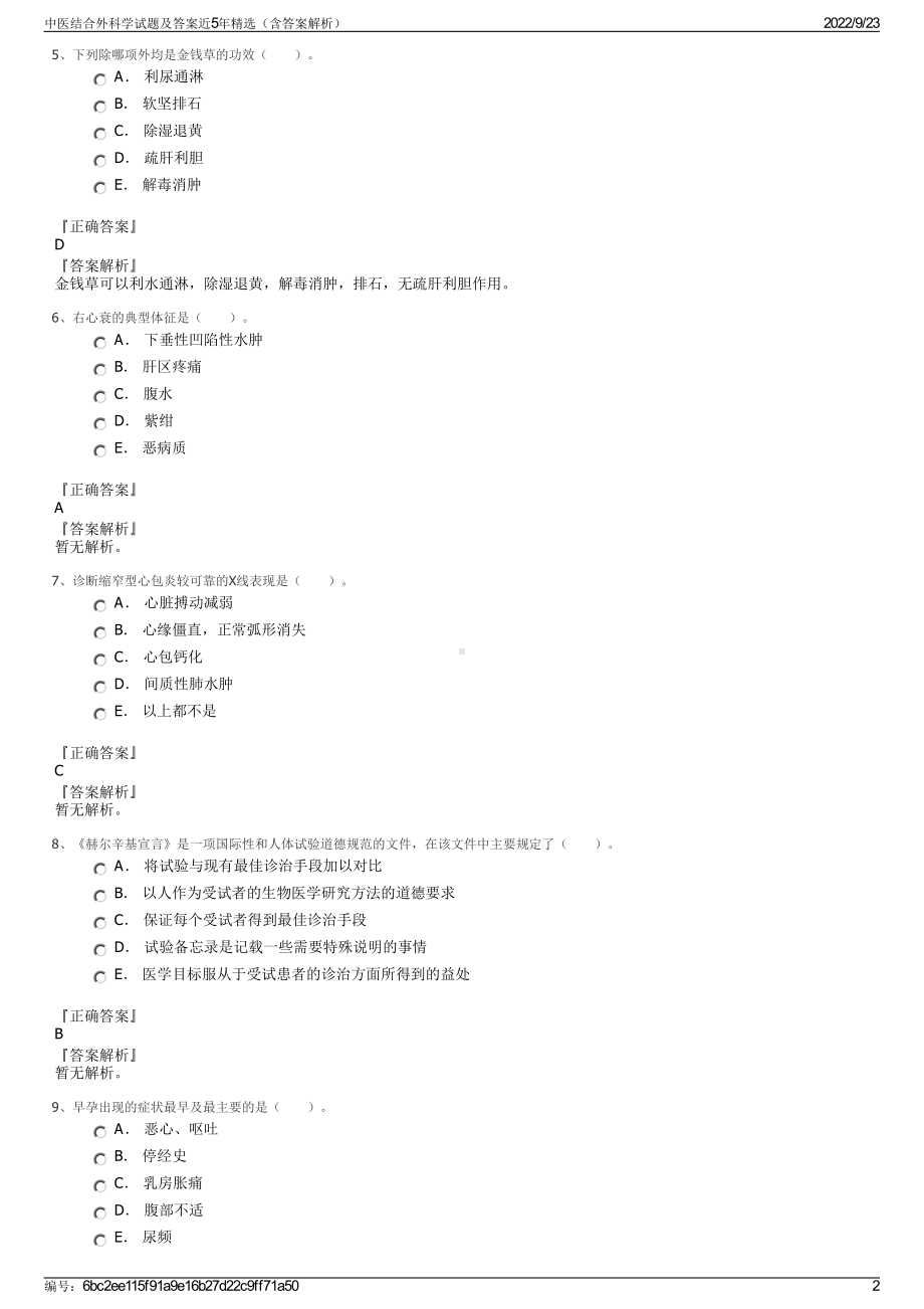 中医结合外科学试题及答案近5年精选（含答案解析）.pdf_第2页