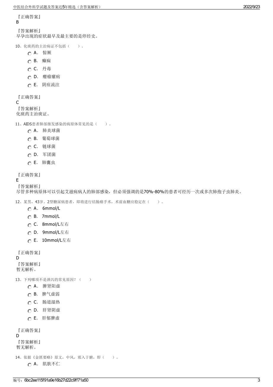 中医结合外科学试题及答案近5年精选（含答案解析）.pdf_第3页