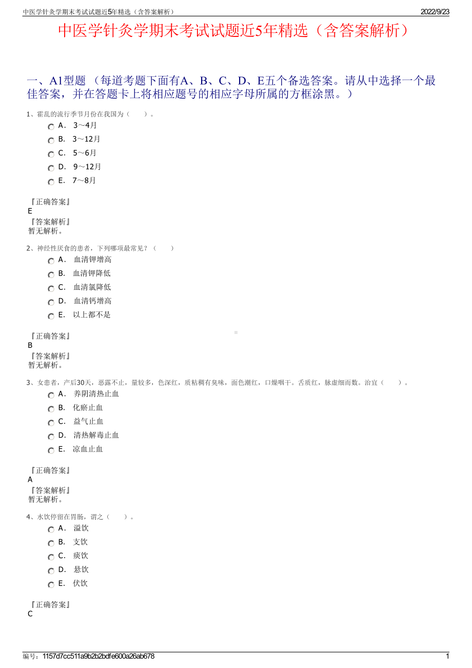 中医学针灸学期末考试试题近5年精选（含答案解析）.pdf_第1页