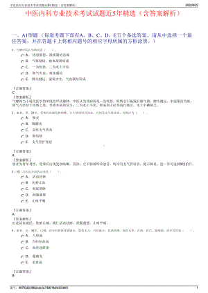 中医内科专业技术考试试题近5年精选（含答案解析）.pdf