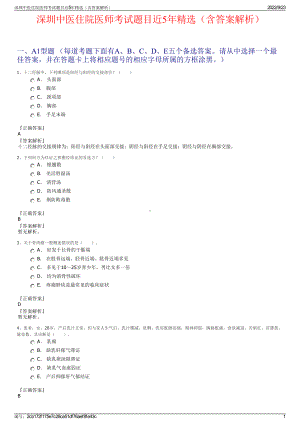 深圳中医住院医师考试题目近5年精选（含答案解析）.pdf