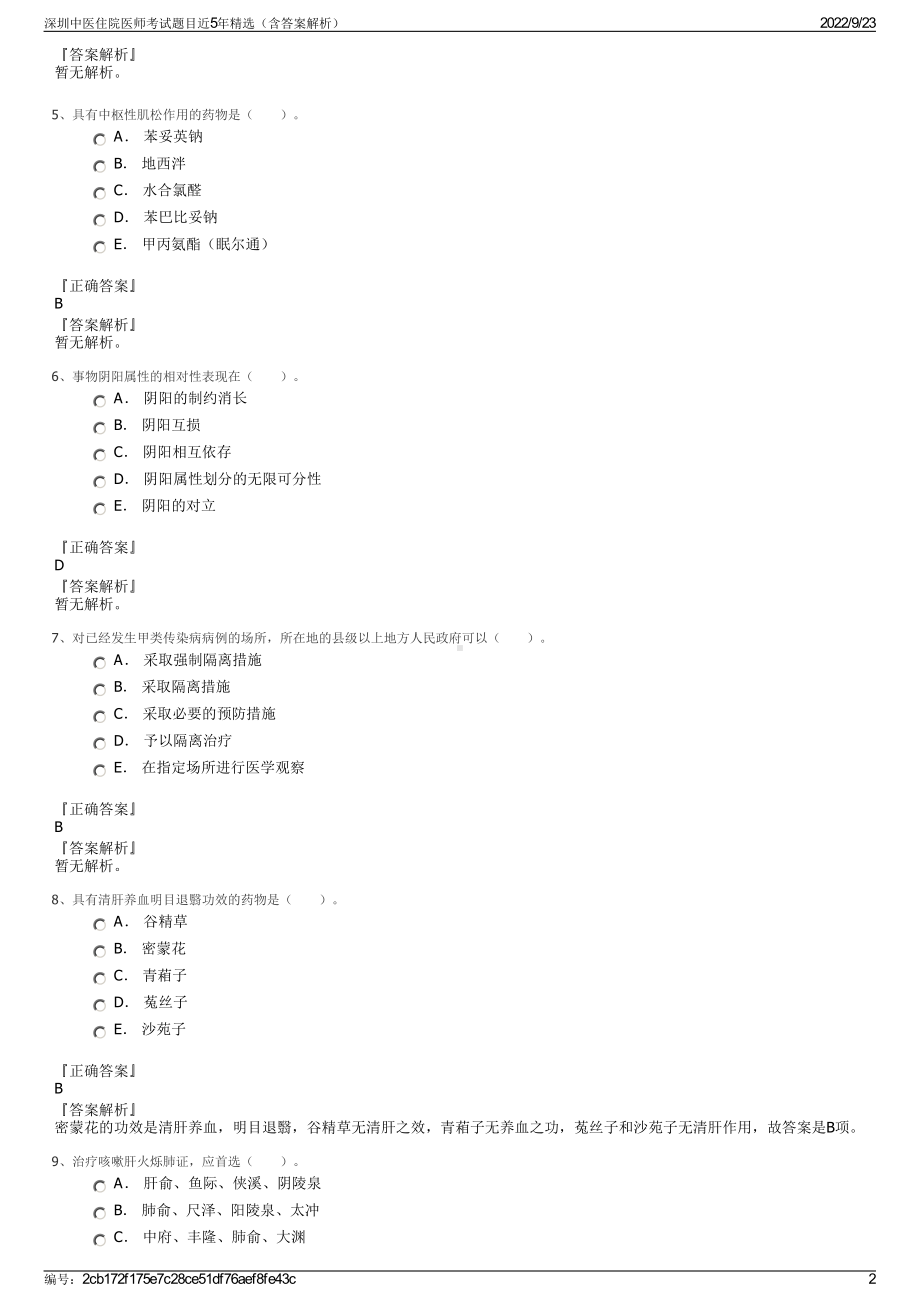 深圳中医住院医师考试题目近5年精选（含答案解析）.pdf_第2页