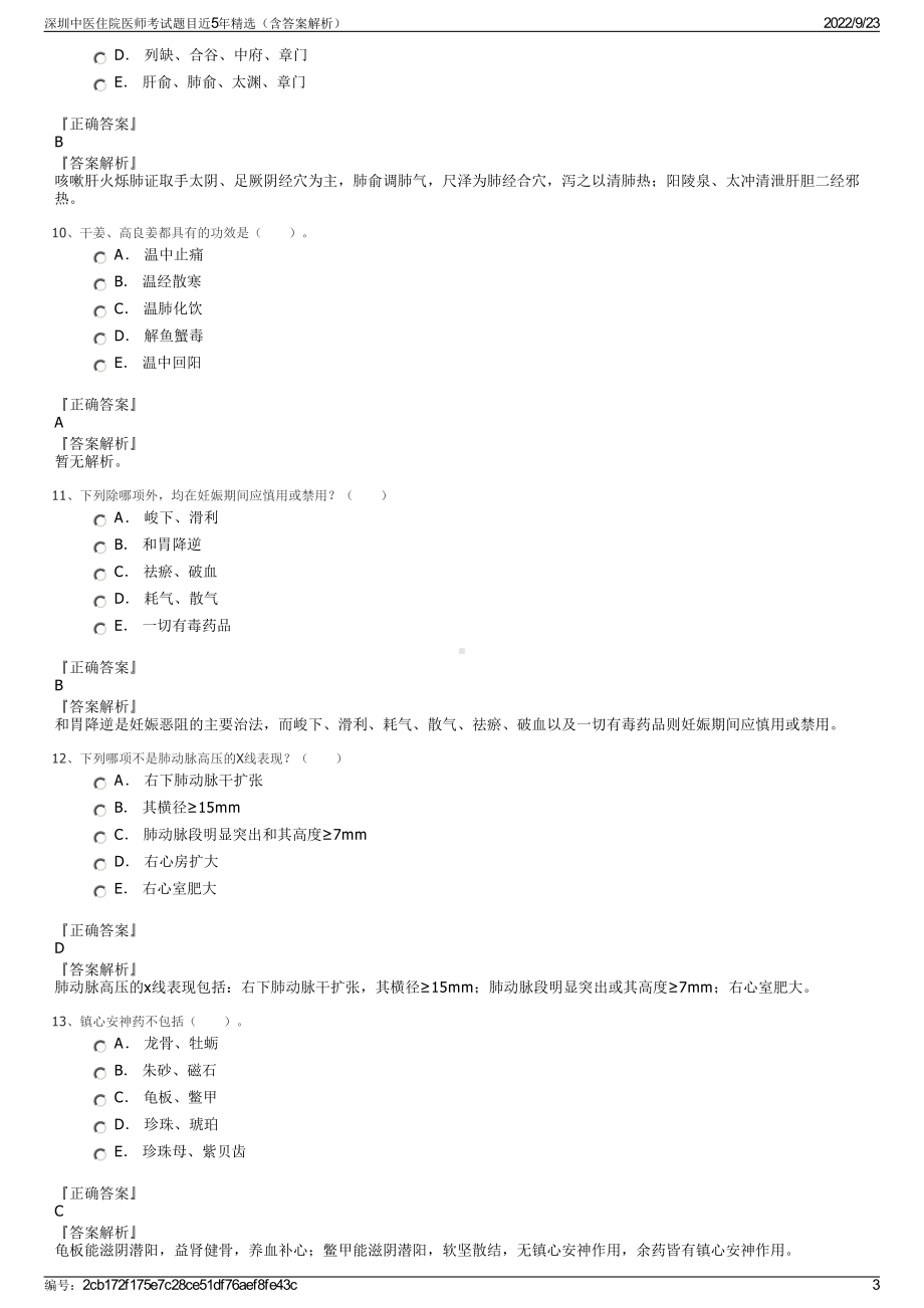 深圳中医住院医师考试题目近5年精选（含答案解析）.pdf_第3页