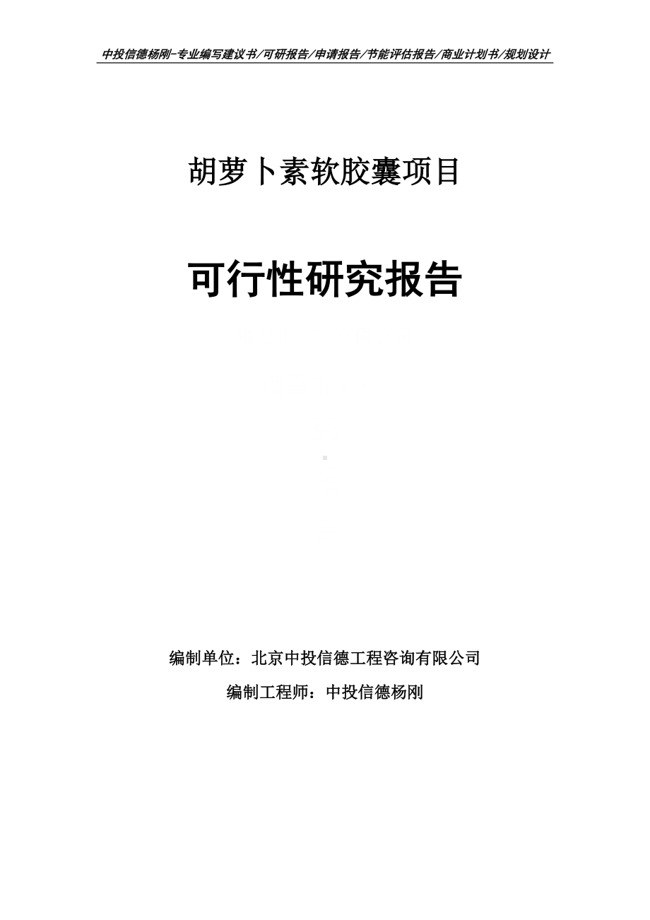 胡萝卜素软胶囊项目可行性研究报告申请备案.doc_第1页