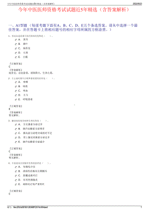 今年中医医师资格考试试题近5年精选（含答案解析）.pdf