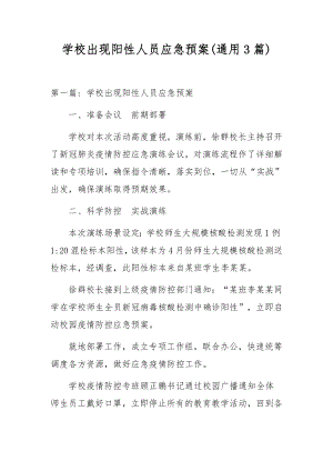 学校出现阳性人员应急预案(通用3篇).docx