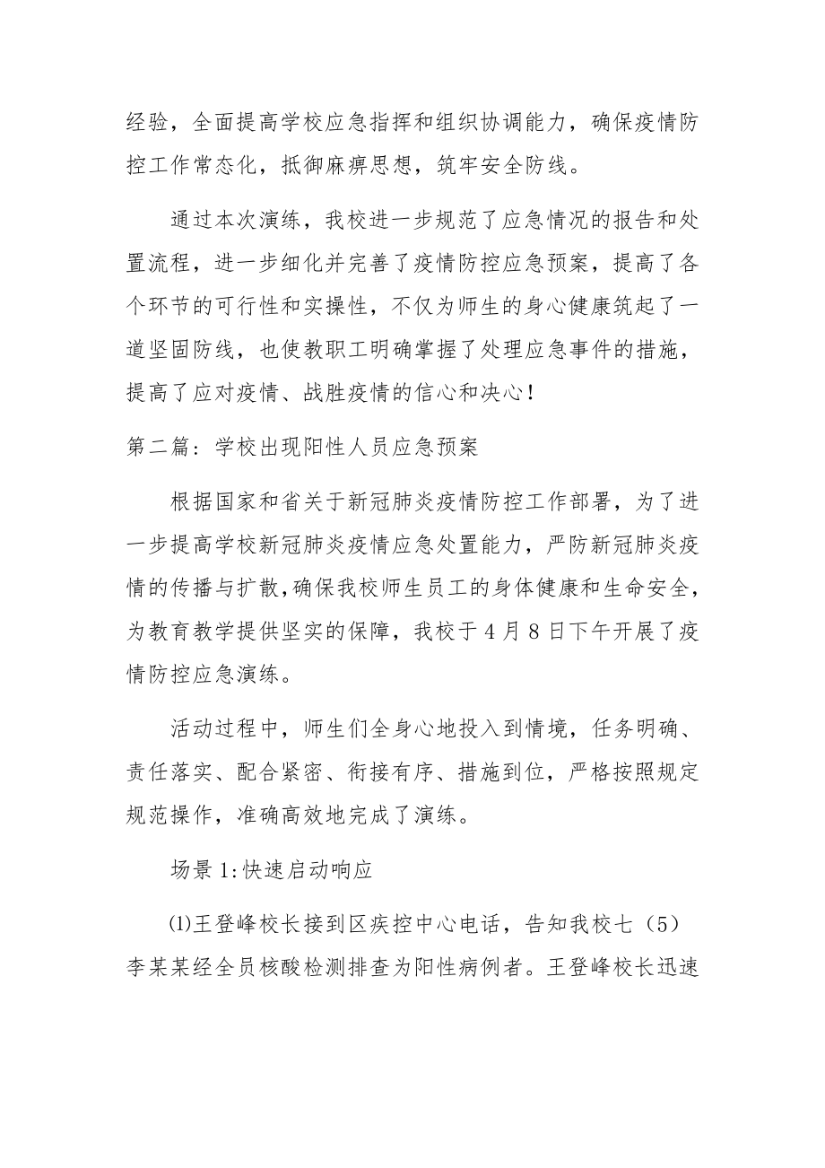 学校出现阳性人员应急预案(通用3篇).docx_第3页