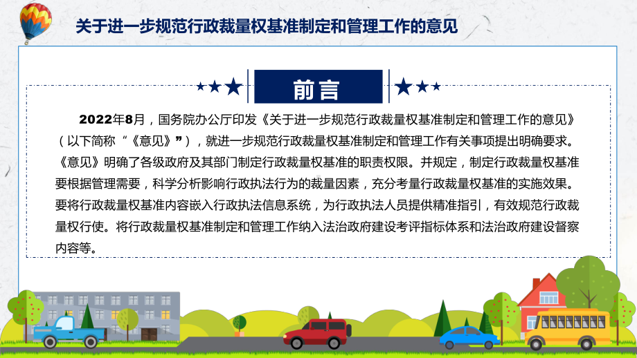 宣讲关于进一步规范行政裁量权基准制定和管理工作的意见主要内容2022年《关于进一步规范行政裁量权基准制定和管理工作的意见》（PPT）课件.pptx_第2页