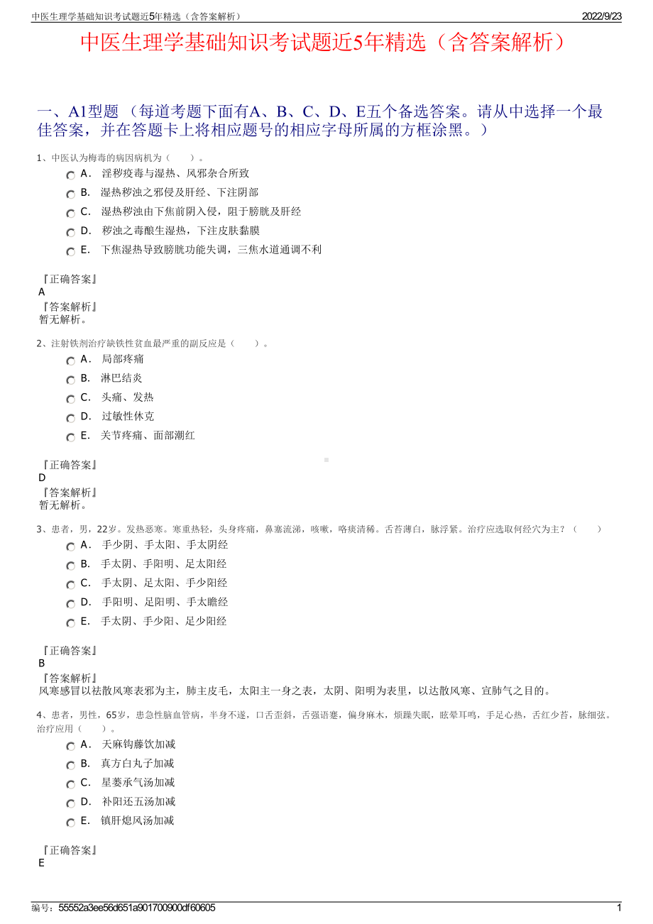 中医生理学基础知识考试题近5年精选（含答案解析）.pdf_第1页