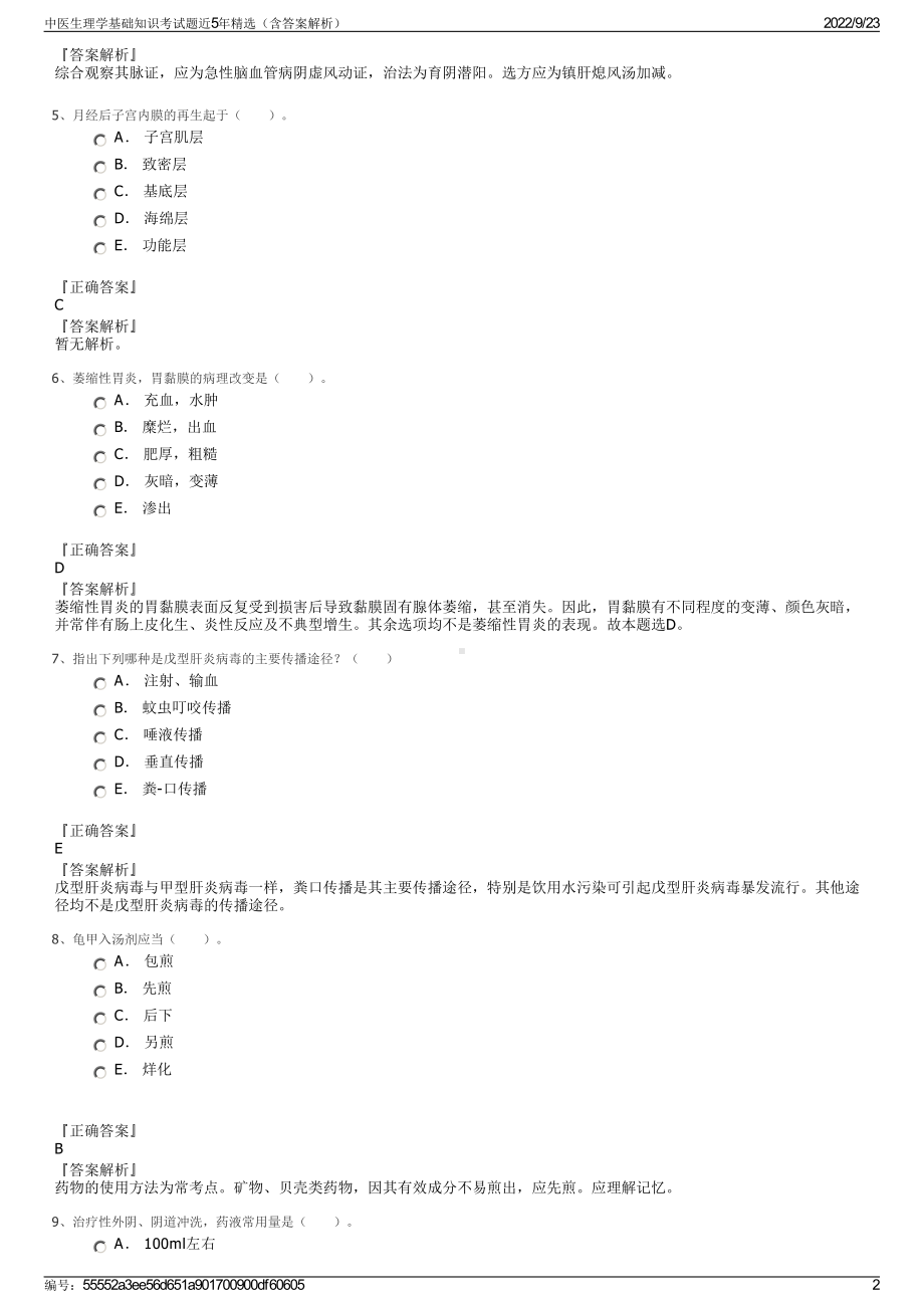 中医生理学基础知识考试题近5年精选（含答案解析）.pdf_第2页