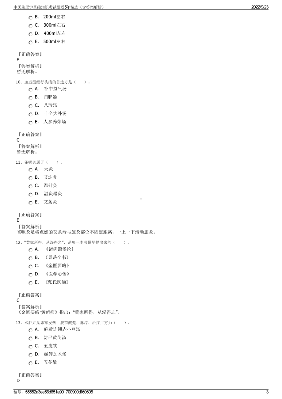 中医生理学基础知识考试题近5年精选（含答案解析）.pdf_第3页