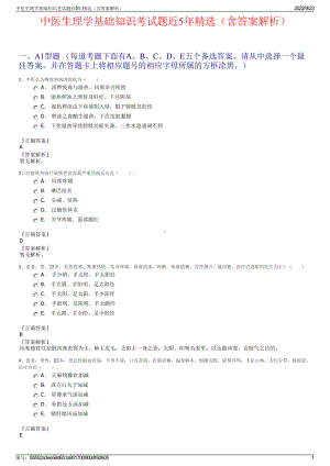 中医生理学基础知识考试题近5年精选（含答案解析）.pdf