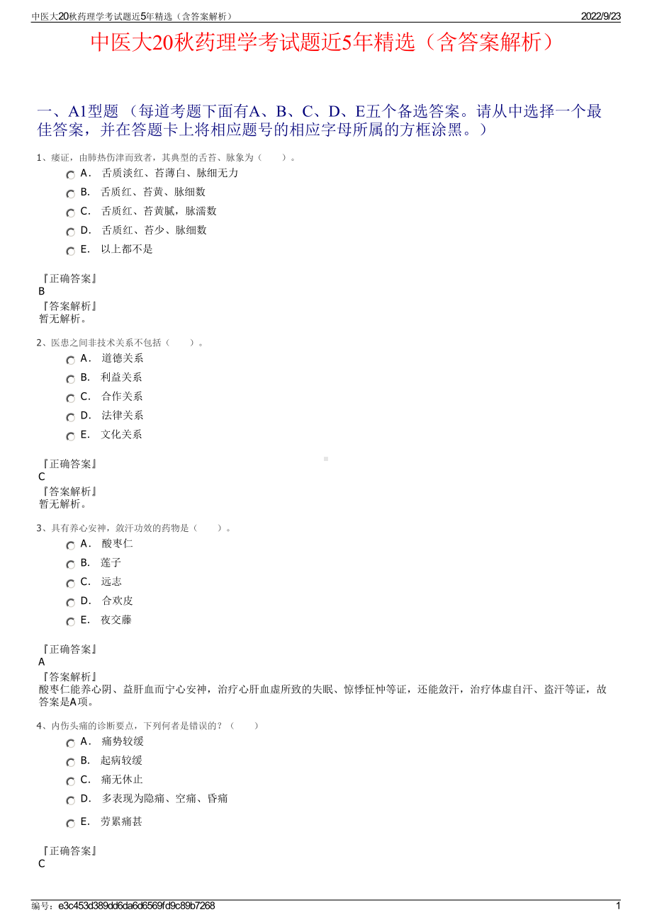 中医大20秋药理学考试题近5年精选（含答案解析）.pdf_第1页