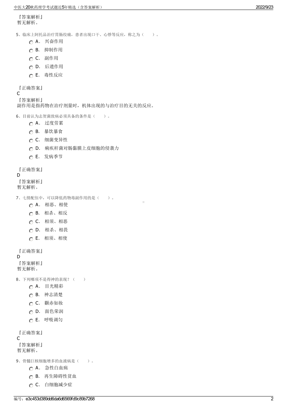 中医大20秋药理学考试题近5年精选（含答案解析）.pdf_第2页