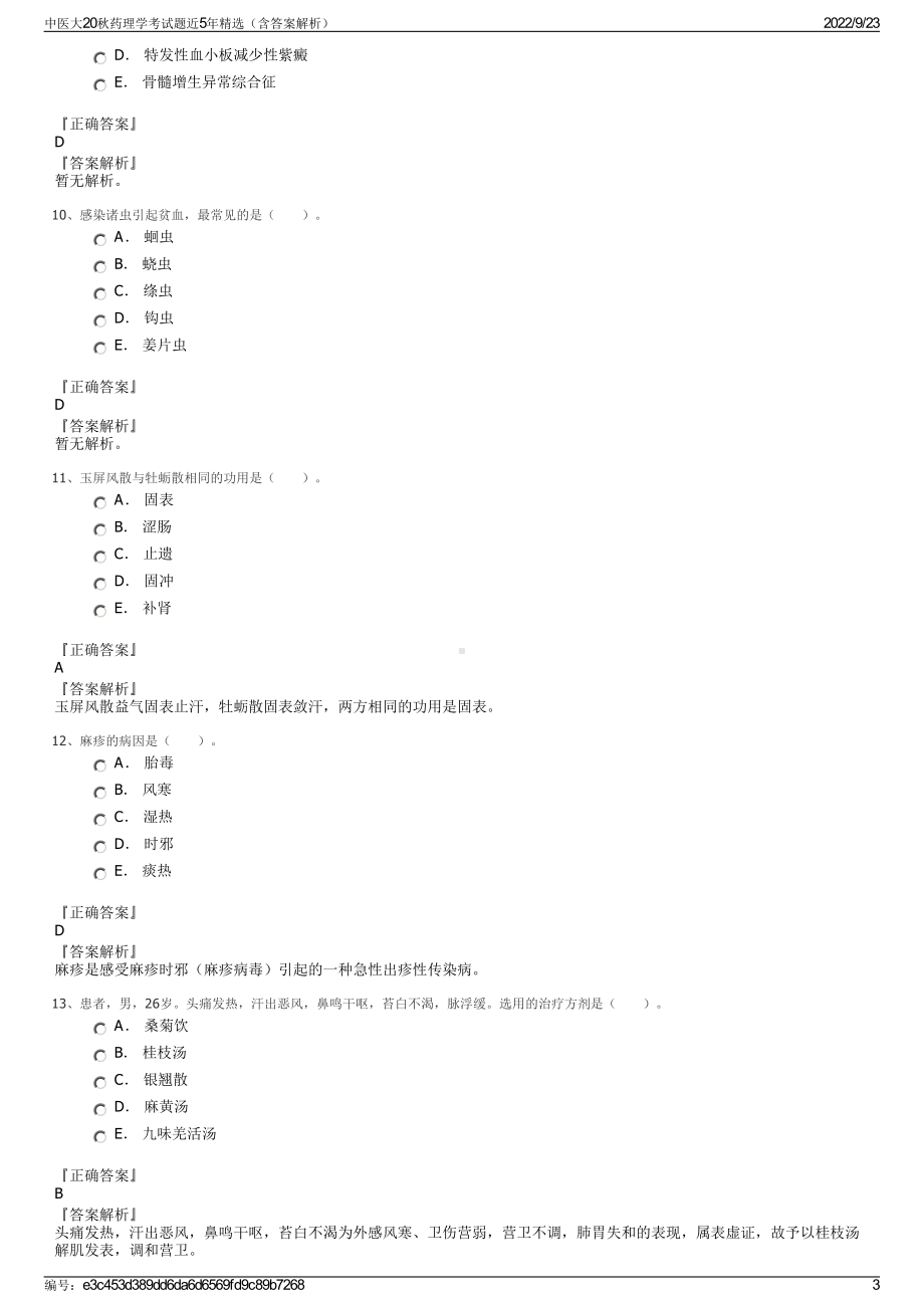 中医大20秋药理学考试题近5年精选（含答案解析）.pdf_第3页