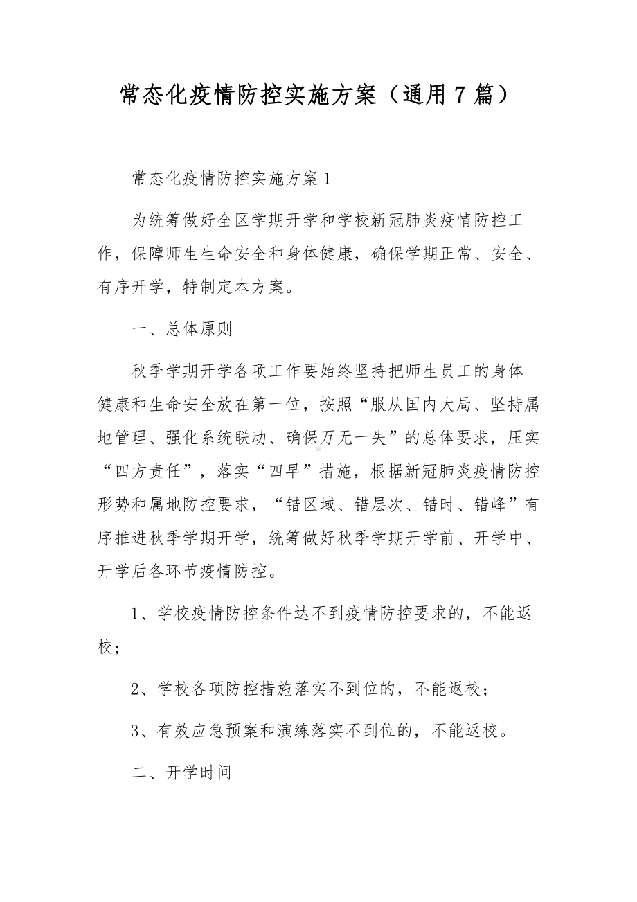 常态化疫情防控实施方案（通用7篇）.docx_第1页