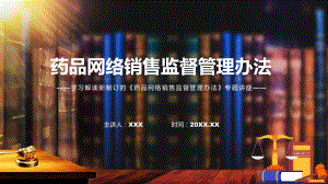 宣讲学习解读2022年药品网络销售监督管理办法（PPT）课件.pptx