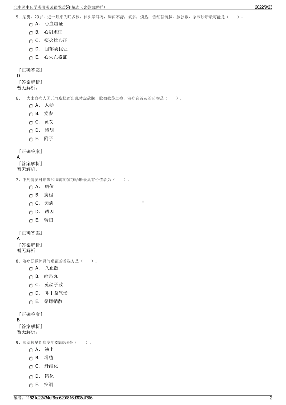 北中医中药学考研考试题型近5年精选（含答案解析）.pdf_第2页