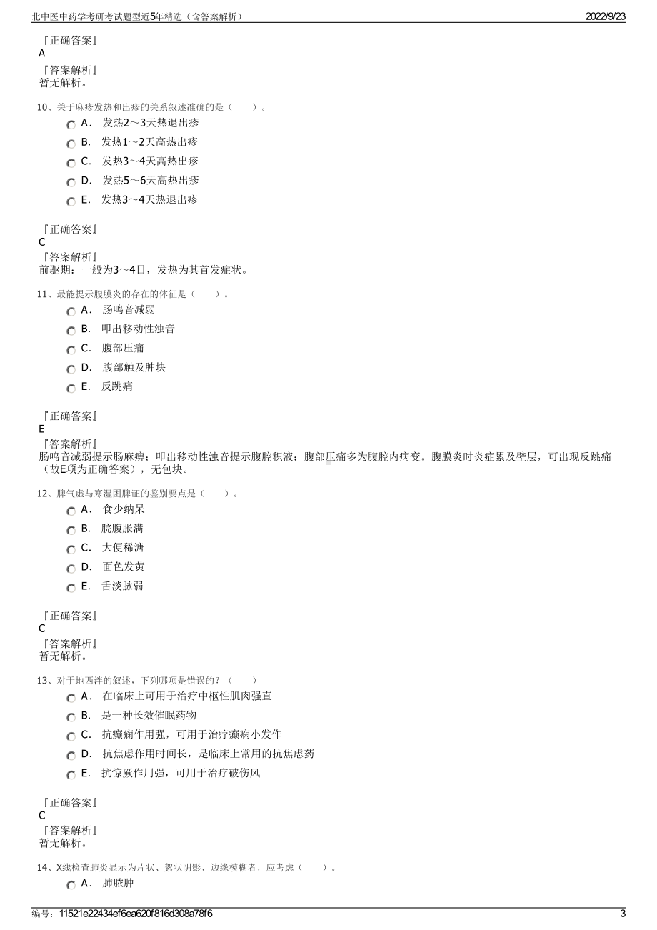 北中医中药学考研考试题型近5年精选（含答案解析）.pdf_第3页