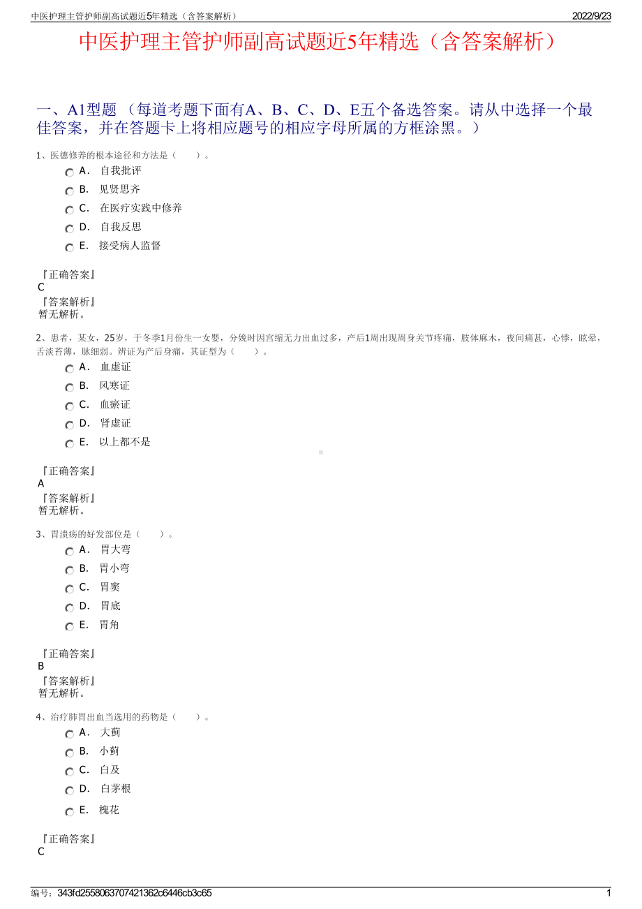 中医护理主管护师副高试题近5年精选（含答案解析）.pdf_第1页