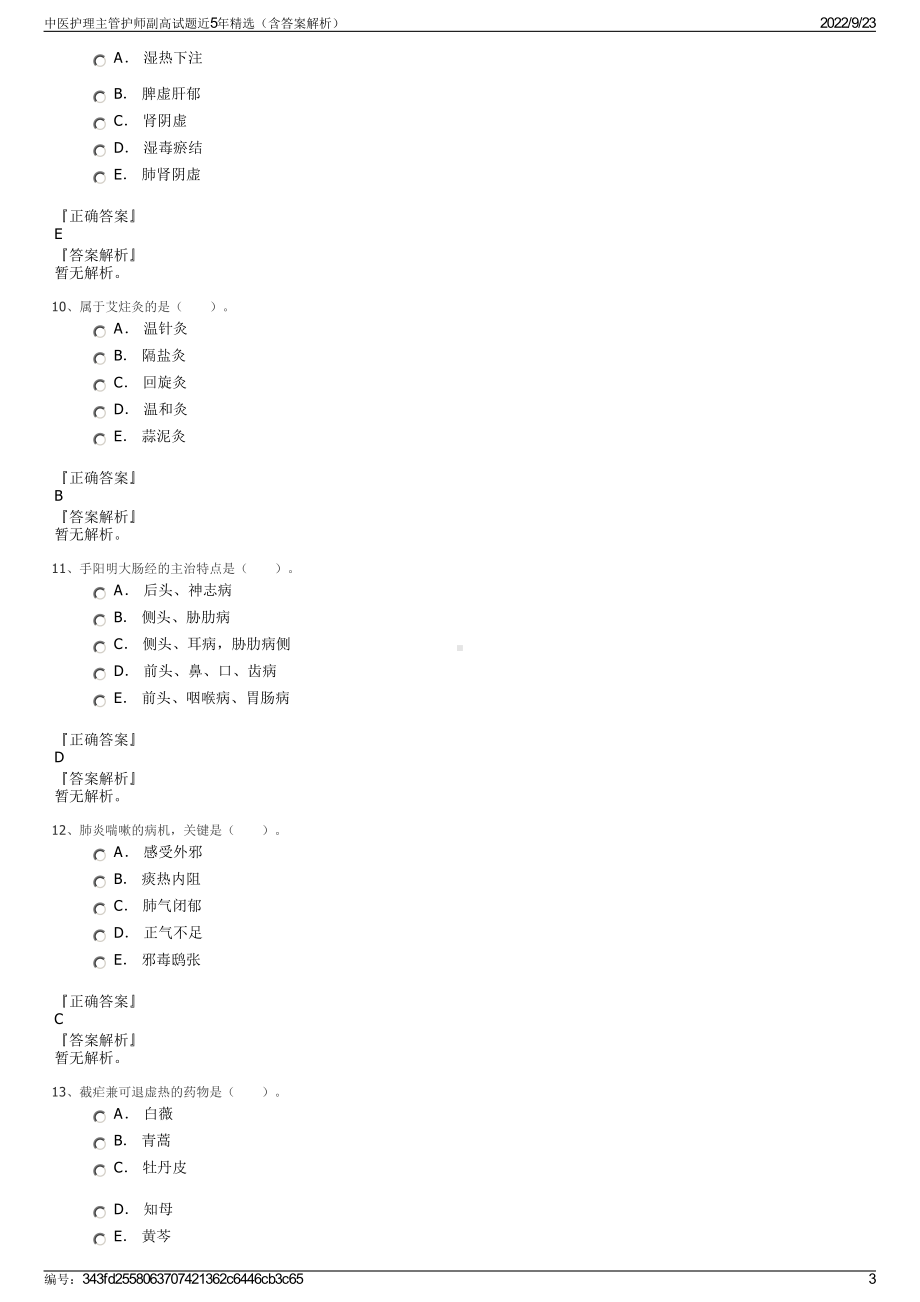 中医护理主管护师副高试题近5年精选（含答案解析）.pdf_第3页