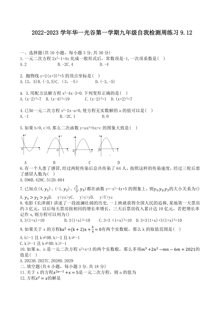 湖北省武汉市东湖新技术开发区华中师范大学第一附属 光谷分校2022-2023学年九年级上学期 数学周测试题.docx_第1页