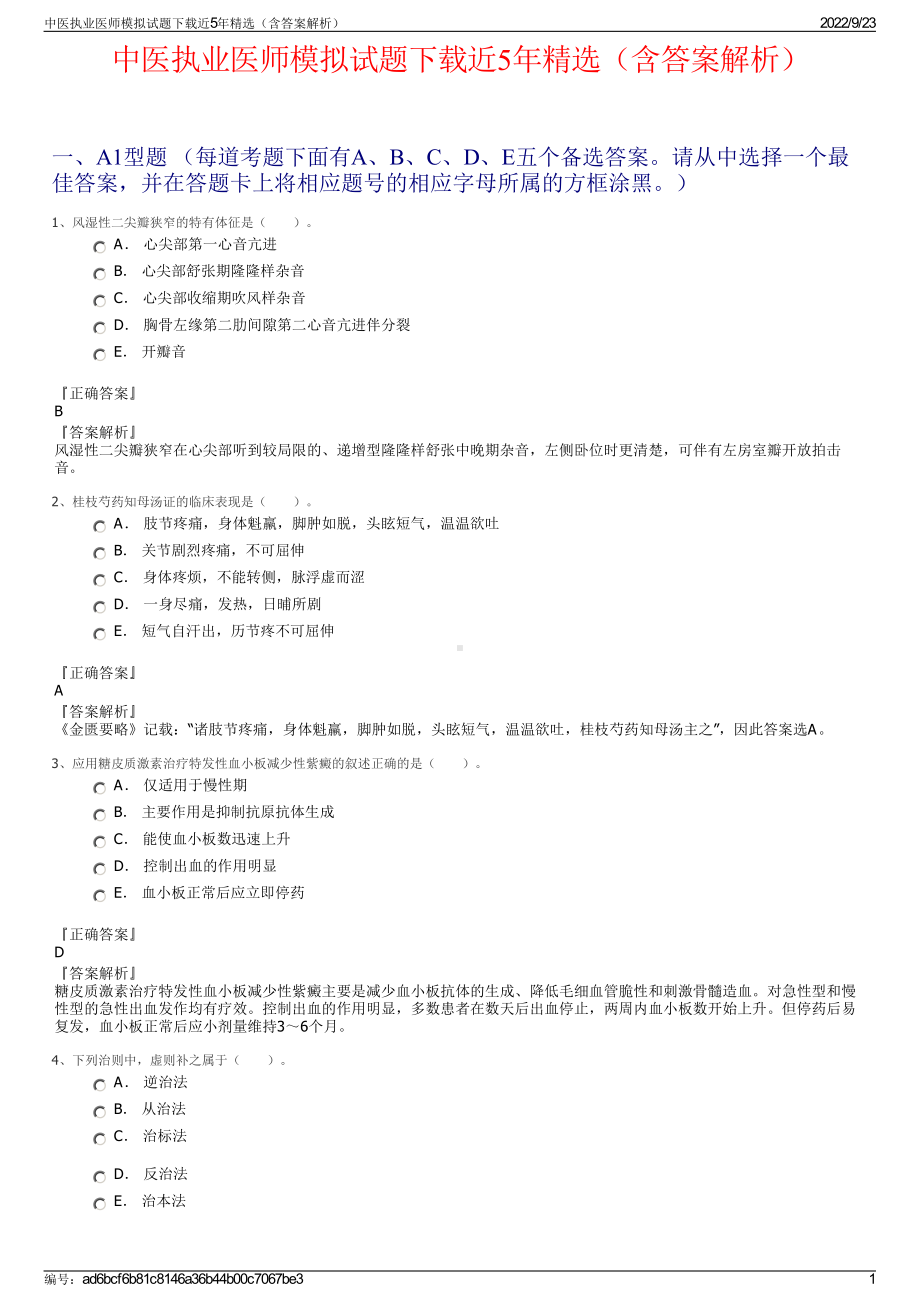 中医执业医师模拟试题下载近5年精选（含答案解析）.pdf_第1页