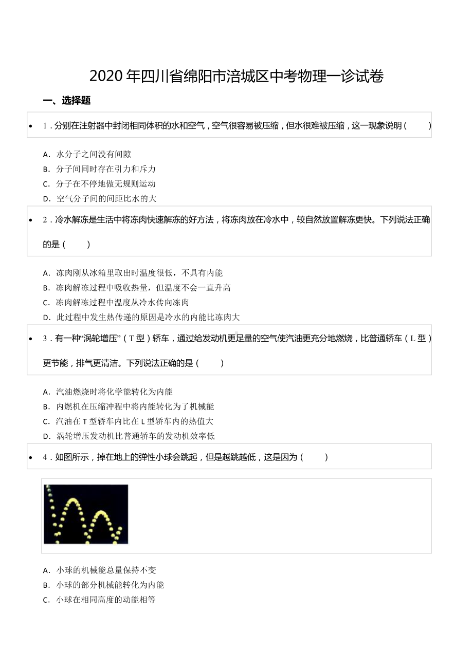 2020年四川省绵阳市涪城区中考物理一诊试卷.docx_第1页