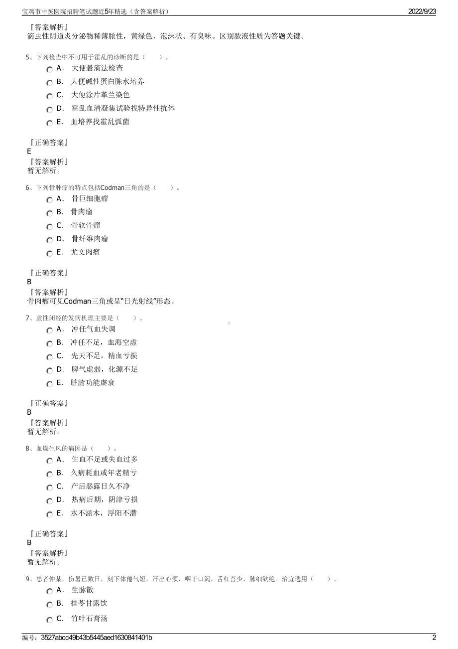 宝鸡市中医医院招聘笔试题近5年精选（含答案解析）.pdf_第2页