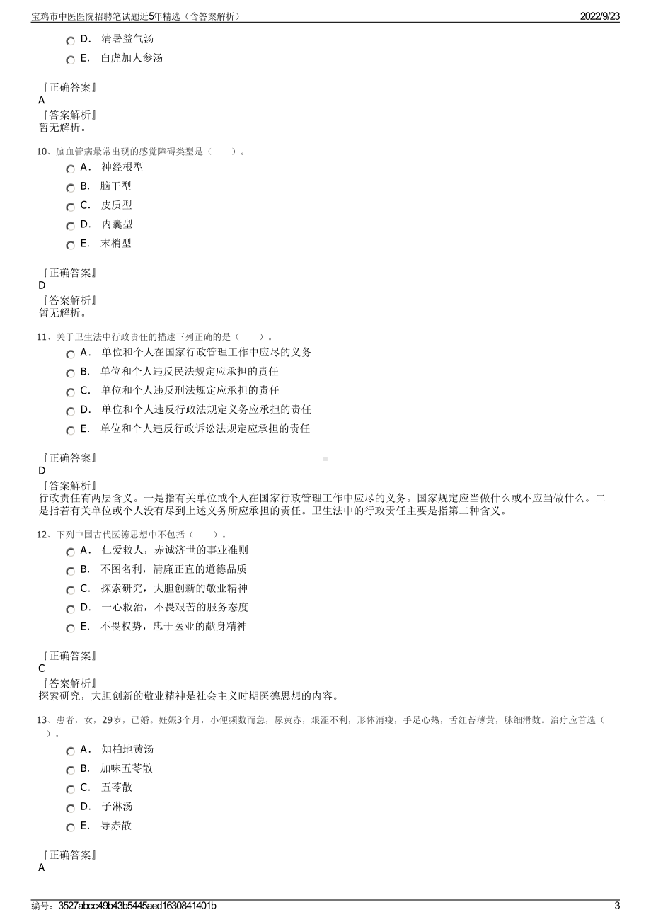 宝鸡市中医医院招聘笔试题近5年精选（含答案解析）.pdf_第3页