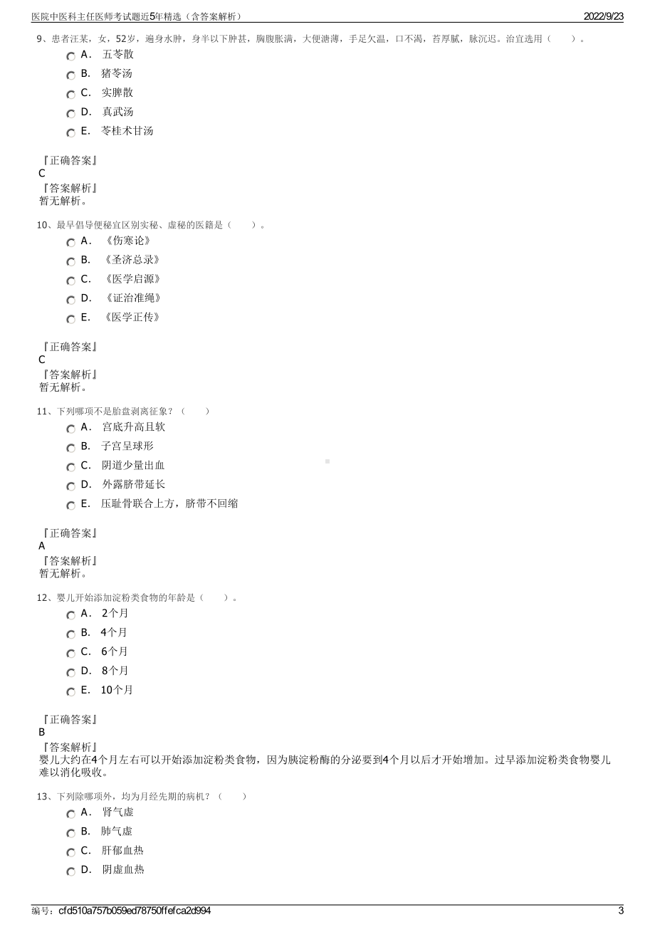 医院中医科主任医师考试题近5年精选（含答案解析）.pdf_第3页