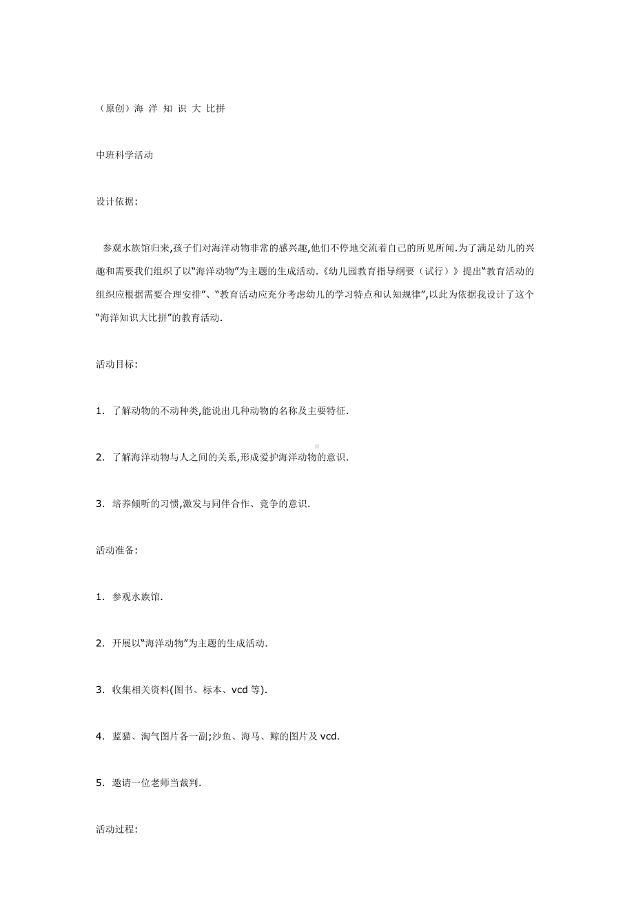 幼儿园教辅中班科学游戏活动教案海洋知识大比拼.doc_第2页