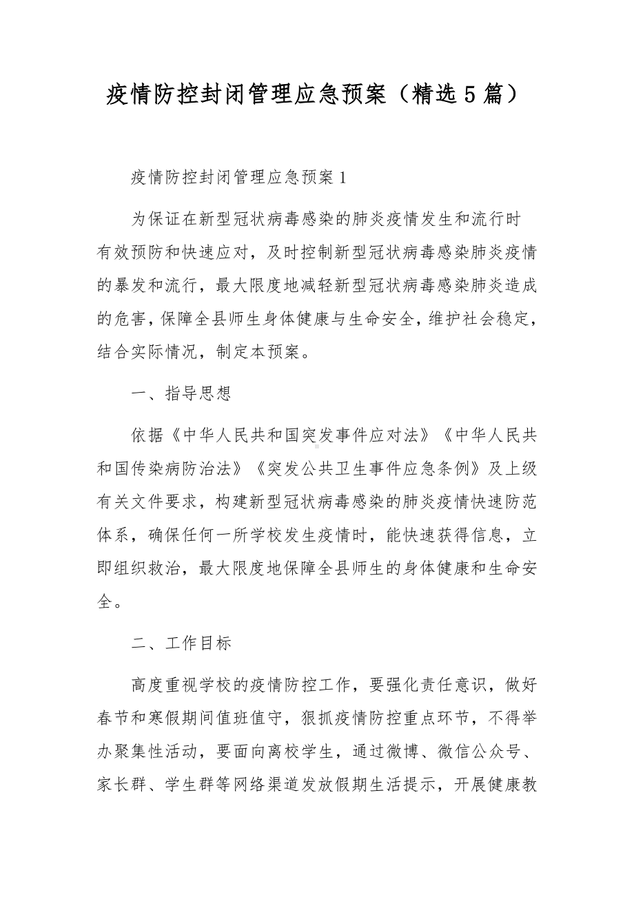 疫情防控封闭管理应急预案（精选5篇）.docx_第1页