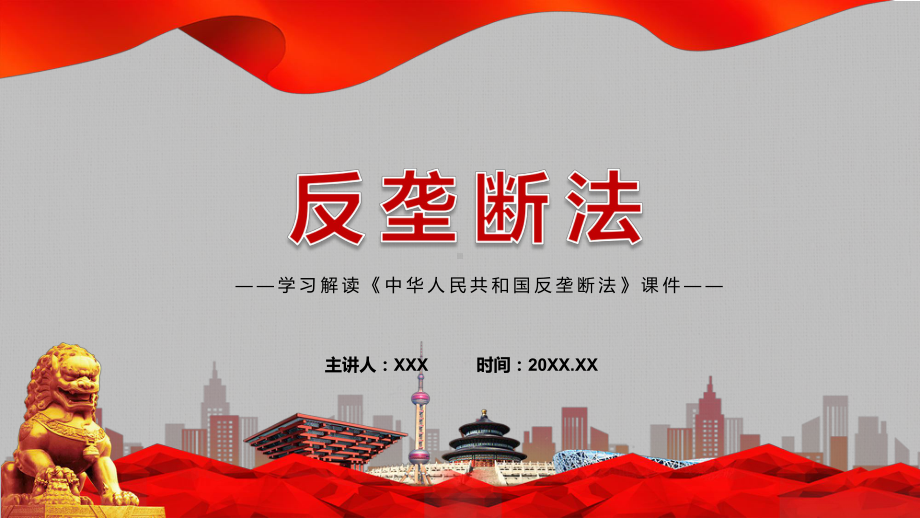 宣讲最新《反垄断法》学习解读2022年新制订《中华人民共和国反垄断法》宣传教育贯彻落实中华人民共和国反垄断法（PPT）课件.pptx_第1页