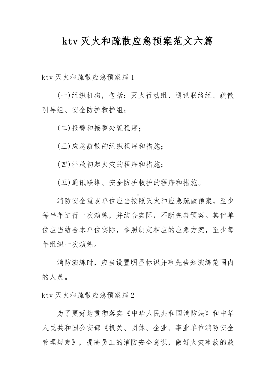 ktv灭火和疏散应急预案范文六篇.docx_第1页