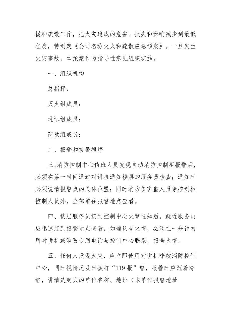 ktv灭火和疏散应急预案范文六篇.docx_第2页