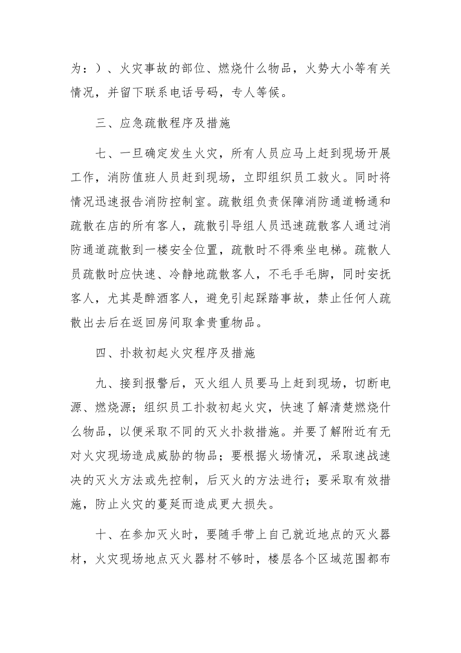 ktv灭火和疏散应急预案范文六篇.docx_第3页