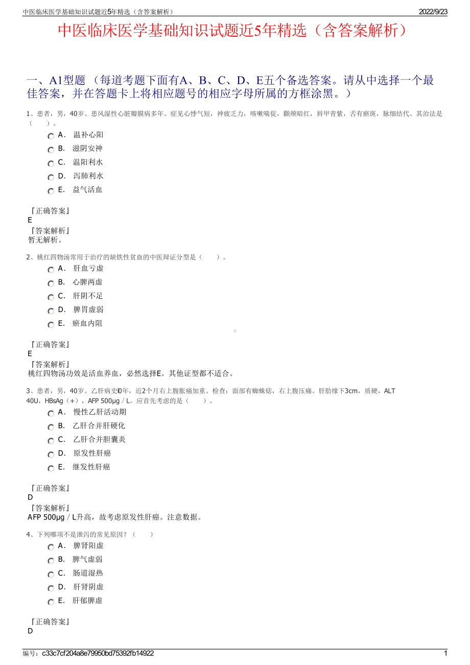 中医临床医学基础知识试题近5年精选（含答案解析）.pdf_第1页