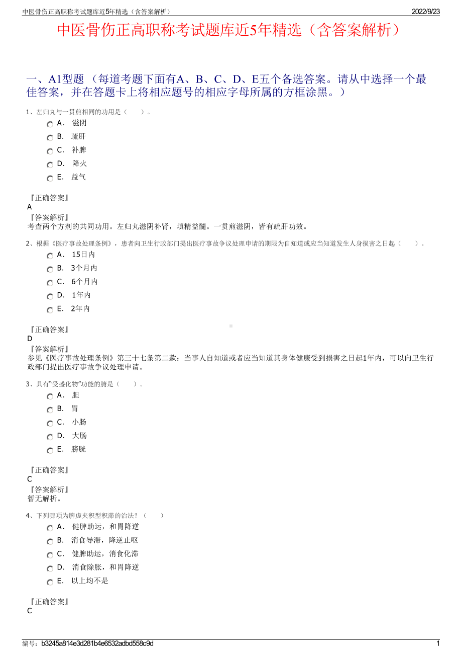 中医骨伤正高职称考试题库近5年精选（含答案解析）.pdf_第1页